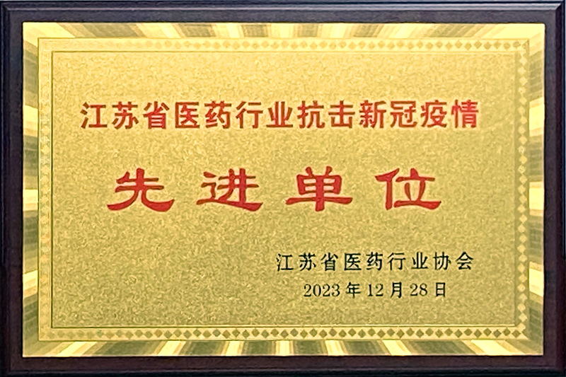 【球盟会药业荣获“江苏省医药行业抗击新冠疫情先进单位”】的配图