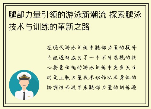 腿部力量引领的游泳新潮流 探索腿泳技术与训练的革新之路