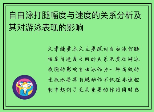 自由泳打腿幅度与速度的关系分析及其对游泳表现的影响