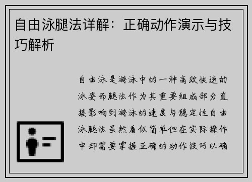 自由泳腿法详解：正确动作演示与技巧解析