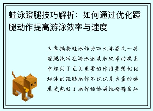 蛙泳蹬腿技巧解析：如何通过优化蹬腿动作提高游泳效率与速度