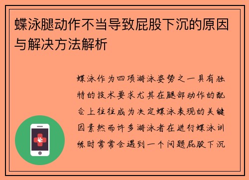 蝶泳腿动作不当导致屁股下沉的原因与解决方法解析