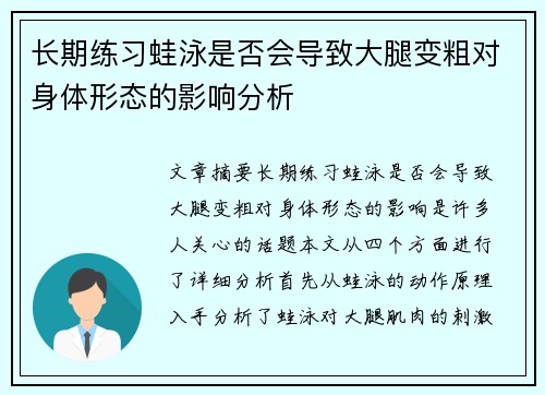 长期练习蛙泳是否会导致大腿变粗对身体形态的影响分析